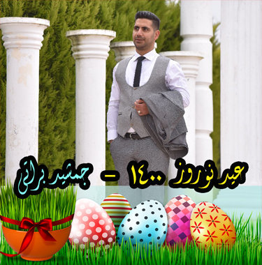 جمشید براتی عید ۱۴۰۰